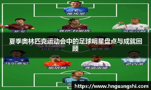 夏季奥林匹克运动会中的足球明星盘点与成就回顾