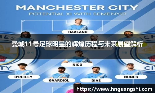 曼城11号足球明星的辉煌历程与未来展望解析