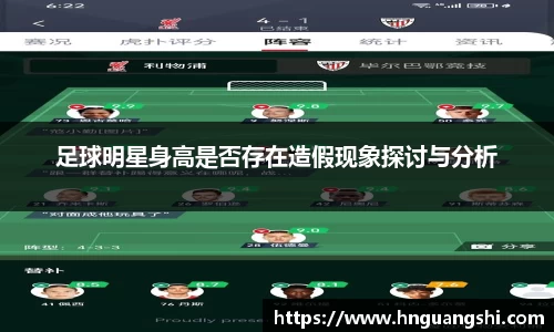 足球明星身高是否存在造假现象探讨与分析