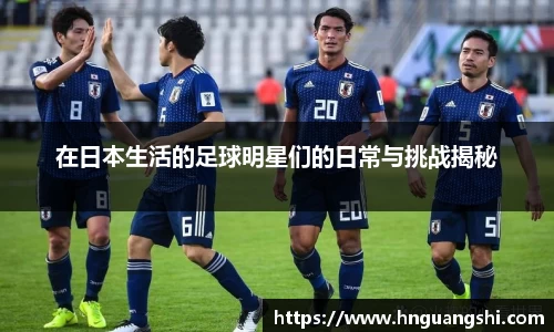 在日本生活的足球明星们的日常与挑战揭秘