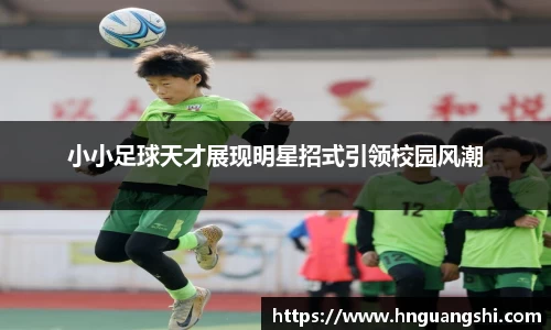 小小足球天才展现明星招式引领校园风潮
