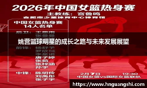 姚营篮球明星的成长之路与未来发展展望