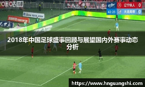 2018年中国足球盛事回顾与展望国内外赛事动态分析